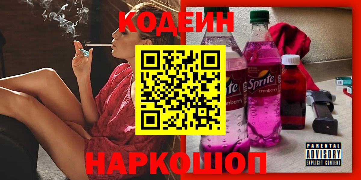 Кодеин Purple Drank  Вход с VPN  Сосновый Бор 